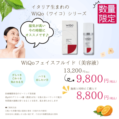 早良区の皮膚科「うち皮ふ科」 » 個数限定WiQoフェイスフルイド